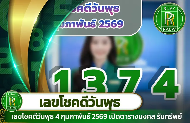 เลขโชคดีวันพุธ 4 กุมภาพันธ์ 2569