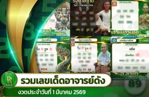 รวมเลขเด็ดอาจารย์ดัง งวด 1/3/69