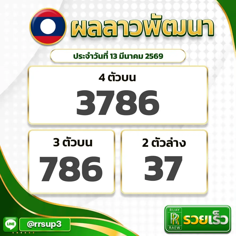 ผลหวยลาววันนี้ 13/3/69