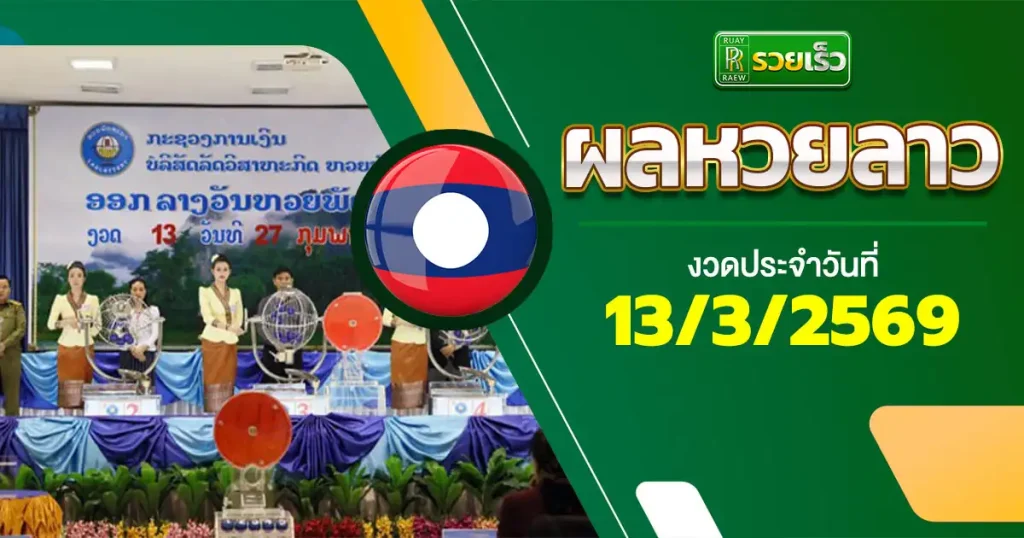 ผลหวยลาววันนี้ 13/3/69