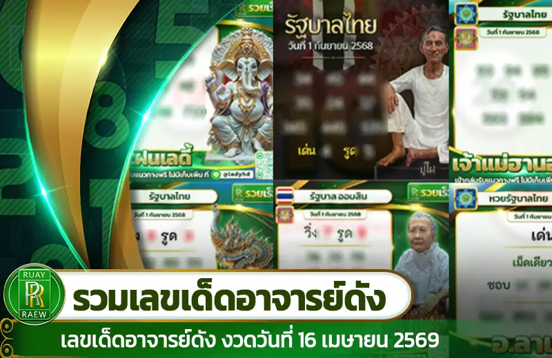 รวมเลขเด็ดอาจารย์ดัง งวด 16/4/69