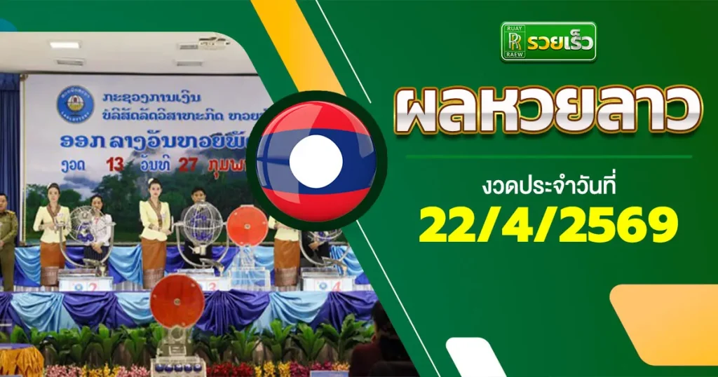 ผลหวยลาววันนี้ 22/4/69