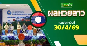 ผลหวยลาววันนี้ 30/4/69
