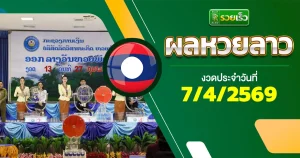 ผลหวยลาววันนี้ 7/4/69