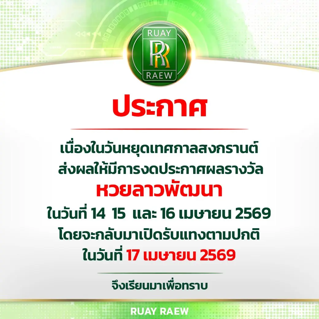 ประกาศ! หวยลาวพัฒนางดออกรางวัลช่วงเทศกาลสงกรานต์ 14-16 เมษายน 2569