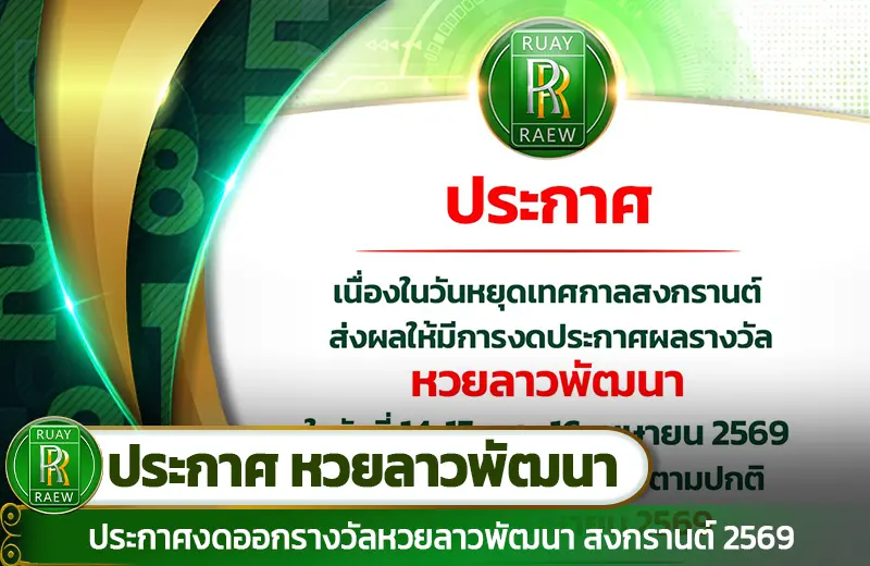 ประกาศงดออกรางวัลหวยลาวพัฒนา สงกรานต์ 2569