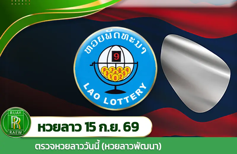 ผลหวยลาววันนี้ 15/9/69 อัปเดตผลลาวล่าสุดวันนี้ | Ruayraew