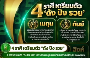 4 ราศี เตรียมตัว "ดัง ปัง รวย" โอกาสทองอยู่ตรงหน้าถึงเวลาคนมีดวง