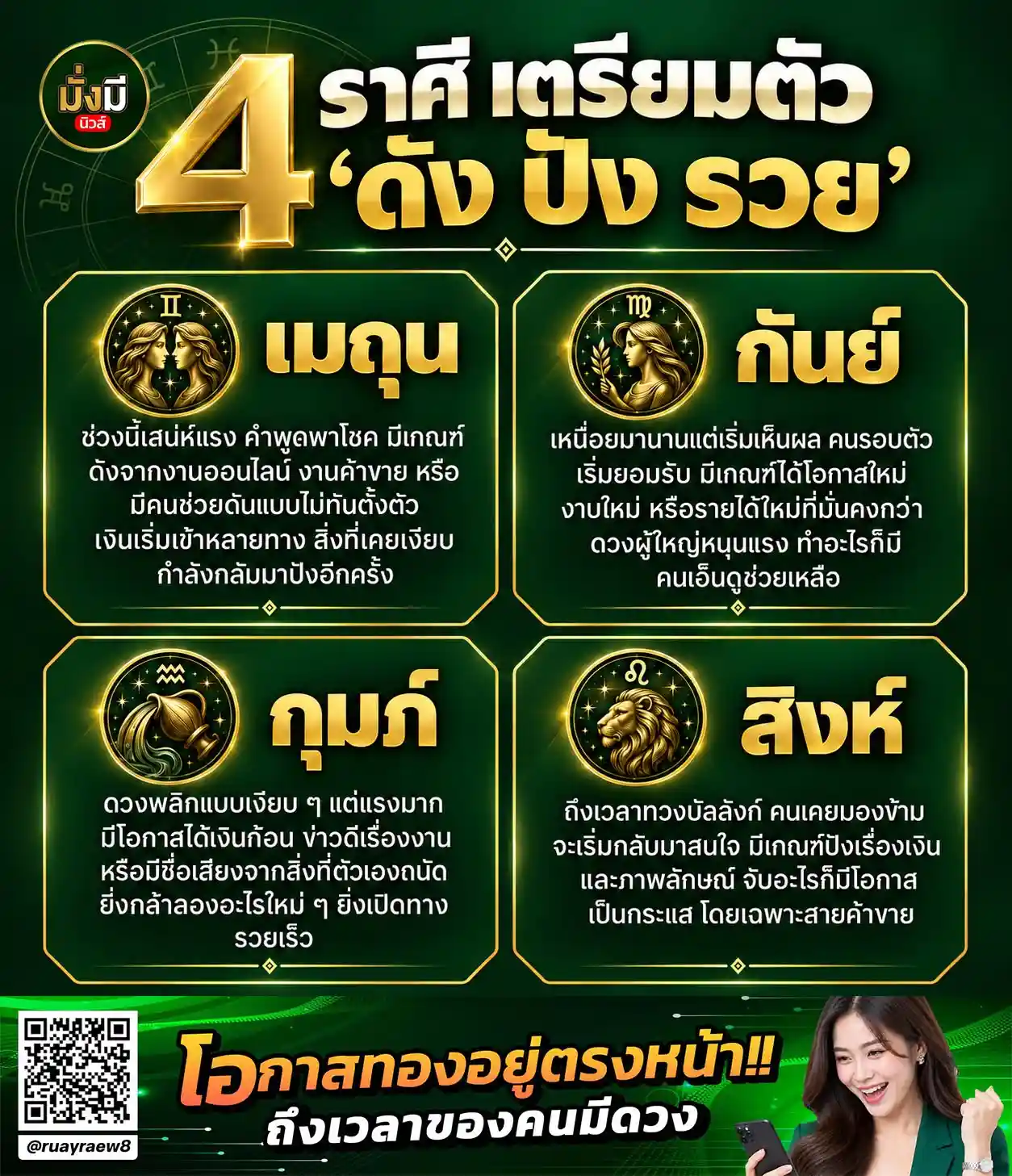 เจาะลึก 4 ราศี "ดัง ปัง รวย"