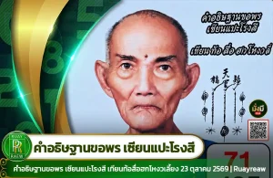 คำอธิษฐานขอพร เซียนแปะโรงสี