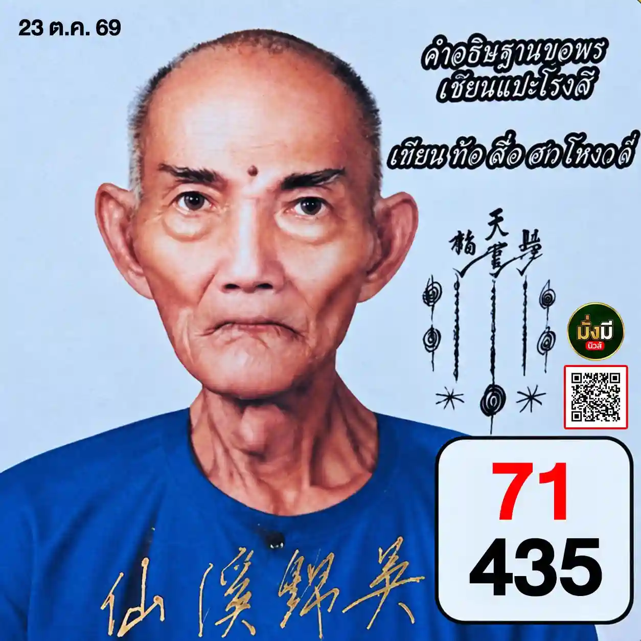 คำอธิษฐานขอพร เซียนแปะโรงสี "เทียนท้อสื่อฮกโหงวเลี้ยง" เสริมมหาบารมีรับทรัพย์ 23 ตุลาคม 2569