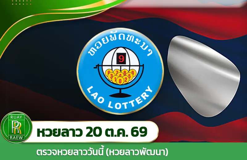 ผลหวยลาววันนี้ 20/10/69