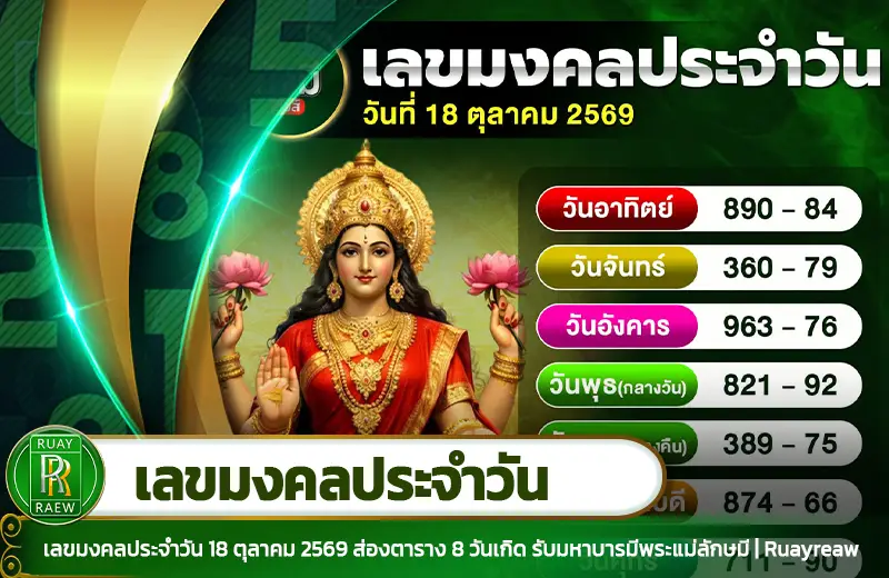 เลขมงคลประจำวัน 18/10/69
