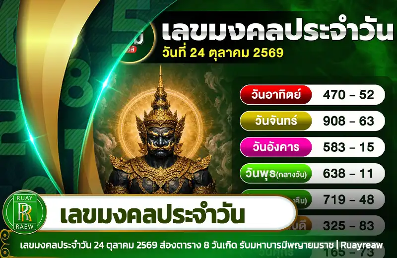 เลขมงคลประจำวัน 24/10/69
