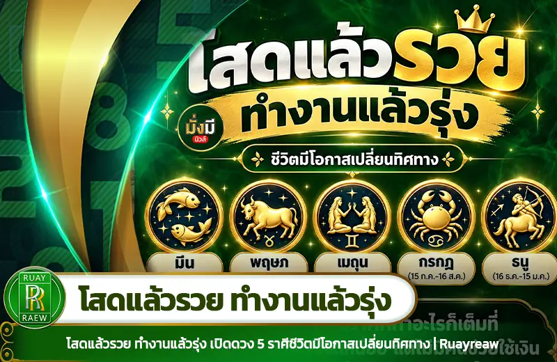 โสดแล้วรวย ทำงานแล้วรุ่ง เปิดดวง 5 ราศีชีวิตมีโอกาสเปลี่ยนทิศทาง | Ruayreaw