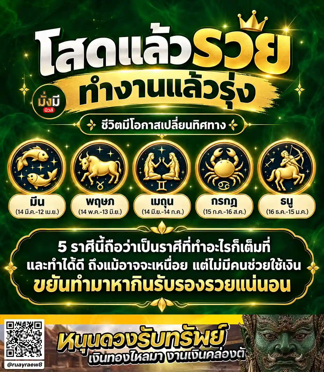 โสดแล้วรวย ทำงานแล้วรุ่ง: เปิดดวง 5 ราศี